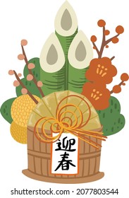 Illustration of a entrance decoration for the New Year in Japan.The word "Geisyun"means"greeting the New Year".