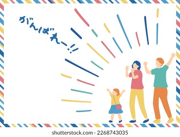 Illustration of a family cheering out loud　Japanese hiragana character"ganbare""fight"