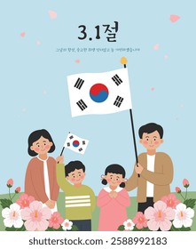 An illustration of a family waving the Korean national flag. Translation: I will never forget the cheers of the day on Independence Movement Day