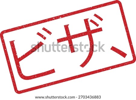 The illustration features a red, rubber stamp effect around a rectangle shape, with the Japanese katakana word for pizza inside it. It can be used for menu design, print or web projects.