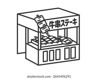 Illustration of a festival stall (line drawing) of beef skewered steak.
The Japanese word "gyugusisuteki" means beef skewer steak.