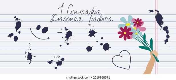 
Illustration in flat style bouquet of flowers blot lettering classwork. Vector illustration in doodle style. Texture of a sheet of a notebook in a line. 