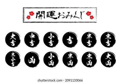 It is an illustration of the fortune of black circle brush writing.
Vector data that is easy to edit.
Japanese characters are "Good luck fortune" and "Very good Good Bad Very bad" in English.
