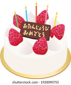 Illustration of the fresh cream birthday cake with strawberry and Japanese letter. Translation : "Happy birthday"