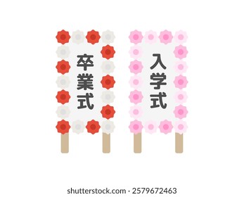 Illustration of graduation ceremony and entrance ceremony signboard icon.

The Japanese words sotsugyoshiki and nyugakushiki mean graduation ceremony and entrance ceremony in English.