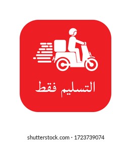 
illustration graphic vector is sign for delivery only in 
arabic language. Perfect for restaurant, coffee shop, apparel, cafe, social media announcement, banner or flyer. Using free font
