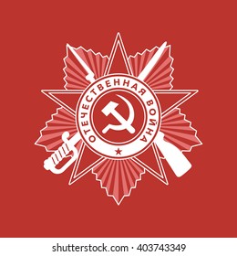 Illustration of Great Patriotic War medal. Flat element for 9 may design. Vector background for greeting, invitation card. Translation of text on the medal Patriotic War. 