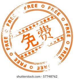 Illustration of a grunge rubber ink stamp FREE on white background, text in Chinese language