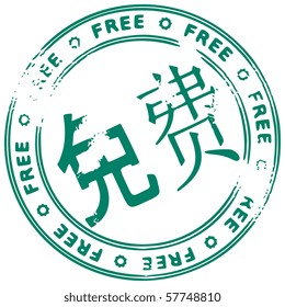 Illustration of a grunge rubber ink stamp FREE on white background, text in Chinese language