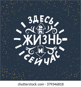 Illustration of hand-lettering that says Life is here and now. Illustration suitable for cards, prints, t-shirt. Quote in Russian