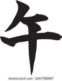 
Illustration of the handwritten character for "horse" written with a brush (square style). Character material that can be used for New Year's cards and Japanese-style designs.