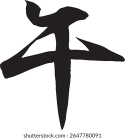 Illustration of the handwritten character for "horse" (horse) written with a brush (semi cursive style). Character material that can be used for New Year's cards and Japanese-style designs.