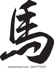An illustration of handwritten horse characters (semi cursive style) written with a brush. Character material that can be used for New Year's cards and Japanese-style designs.