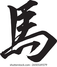 An illustration of handwritten horse characters (semi cursive style) written with a brush. Character material that can be used for New Year's cards and Japanese-style designs.