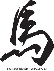 An illustration of handwritten horse characters (semi cursive style) written with a brush. Character material that can be used for New Year's cards and Japanese-style designs.