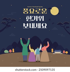 Illustration of a happy family looking at the full moon on Chuseok. (Korean translation_Have a rich Chuseok)