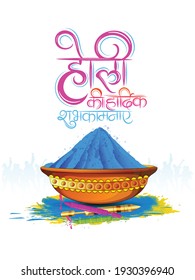 illustration of Happy Holi Colorful Background for Festival of Colors celebration in Hindi Holi Hain