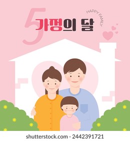 Eine Illustration eines glücklichen Zuhauses (koreanisch, geschrieben als The Family Month)