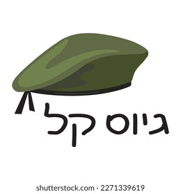 Illustration of a Hebrew text decorated with military green beret hat. Translation of text: Easy recruitment