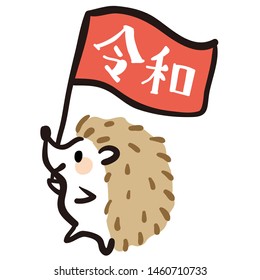 An illustration of a hedgehog with a flag.
In the flag, the word meaning "Reiwa" is written in Japanese.