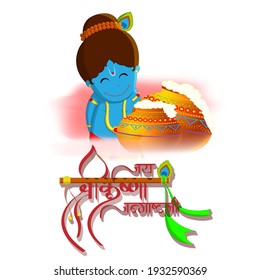 Illustration of Hindu festival janmashtami with Lord Krishna in religious festival with text in Hindi meaning Shri Krishan Janmashtami