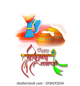 Illustration of Hindu festival janmashtami with Lord Krishna in religious festival with text in Hindi meaning Shri Krishan Janmashtami