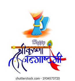 Illustration of Hindu festival janmashtami with Lord Krishna in religious festival with text in Hindi meaning Shri Krishan Janmashtami