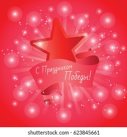 Illustration for the Holiday of the Soviet people on May 9. The victory of the Russian holiday. Russian translation of the inscription: With the Victory Day. Vector format