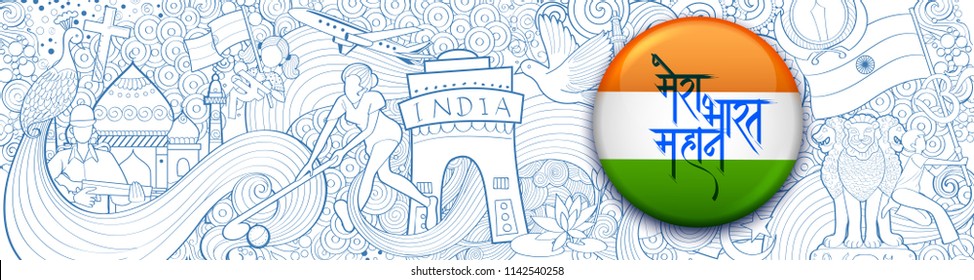 illustration of Indian background showing its incredible culture and diversity for 15th August Independence Day of India and text in Hindi Mera Bharat Mahan meaning My INDIA IS GREAT