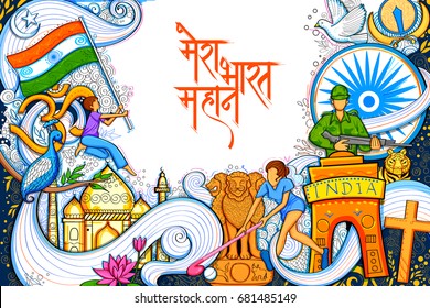 illustration of Indian background showing its incredible culture and diversity for 15th August Independence Day of India and text in Hindi Mera Bharat Mahan meaning My INDIA IS GREAT