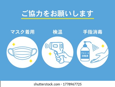 Illustration Of Infection Prevention Measures. It Is Written In Japanese As 