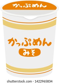 Illustration of Instant noodles.Instant noodles sold at convenience stores.This instant noodles will be completed after 3 minutes with hot water.
Translation: Cup Noodle.Miso taste.