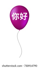 Illustration of an isolated air balloon with  the text Hello in the Chinese language