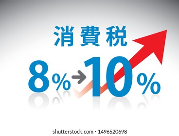 An illustration of the Japanese consumption tax increasing (consumption tax written in Japanese)