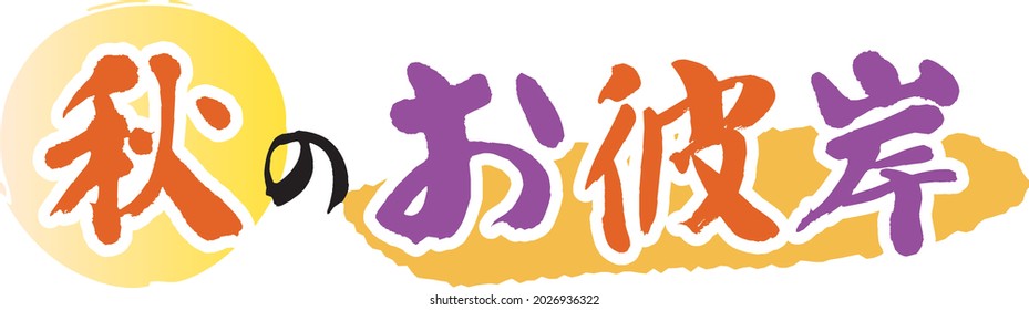 Illustration Japanese letter of the equinoctial week. Translation : "Autumn equinoctial week"