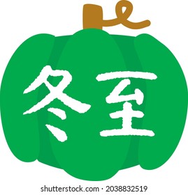 Illustration of a Japanese letter and the pumpkin of the winter solstice. Translation : "Winter solstice"