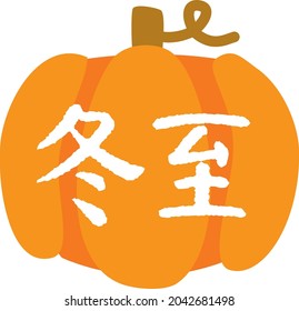 Illustration of a Japanese letter and the pumpkin of the winter solstice. Translation : "Winter solstice"