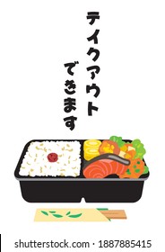 Illustration of Japanese lunch and lunch(It says that you can take out in Japanese.)