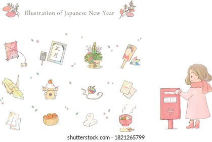 Illustration of Japanese New Year 
Translation - [迎春: New Year] [正月: New Year] [お年玉: New Year's gift]
