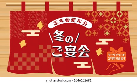 Illustration of a Japanese restaurant (in Japanese, it says winter banquet, year-end party, new year party)