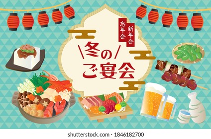 Illustration of a Japanese restaurant (in Japanese, it says winter banquet, year-end party, new year party)
