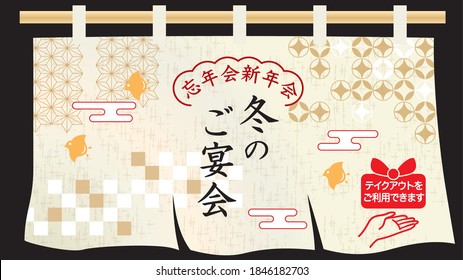 Illustration of a Japanese restaurant (in Japanese, it says winter banquet, year-end party, new year party)