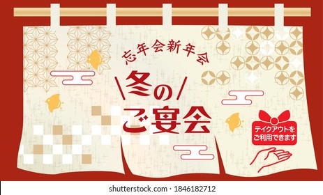 Illustration of a Japanese restaurant (in Japanese, it says winter banquet, year-end party, new year party)