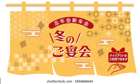 Illustration of a Japanese restaurant (in Japanese, it says winter banquet, year-end party, new year party)