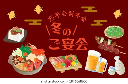 Illustration of a Japanese restaurant (in Japanese, it says winter banquet, year-end party, new year party)