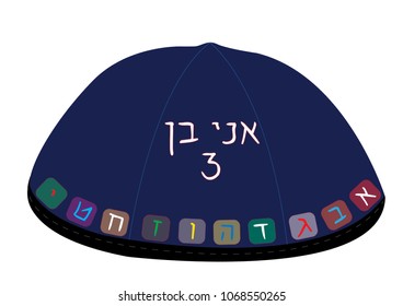 Illustration of a kippah/yarmulke. Text = I am 3 years old and the alphabet letters in Hebrew