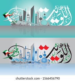 Illustration of Kuwait City and Arabic Callighraphy Translation "Kuwait, My Homeland" Vector