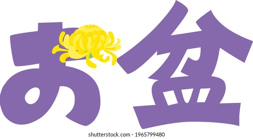 Illustration letter of Bon holidays and Japanese letter. Translation : "Obon festival"
