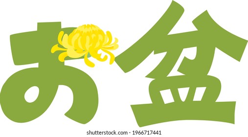 お盆 イラスト Hd Stock Images Shutterstock