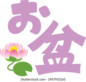 Illustration letter of Bon holidays and Japanese letter. Translation : "Obon festival"